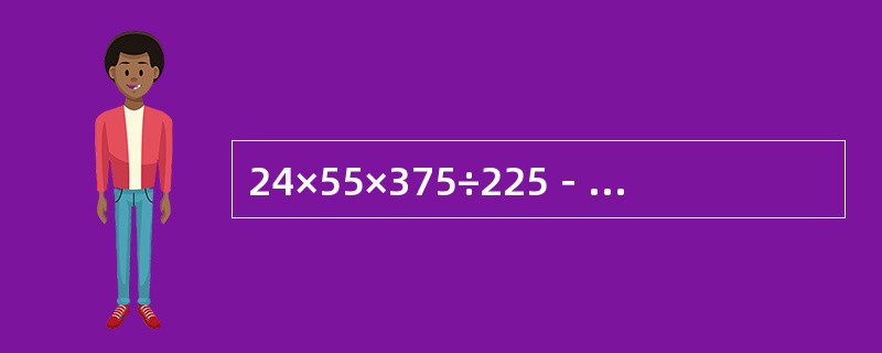 24×55×375÷225－2008＝（　　）。