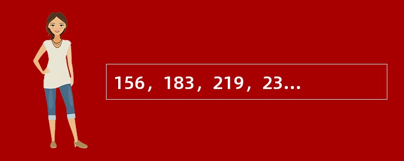 156，183，219，237，255，（　　）。