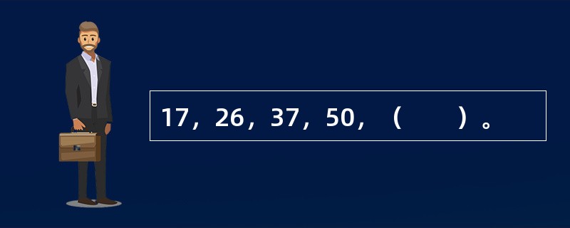 17，26，37，50，（　　）。