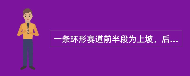 一条环形赛道前半段为上坡，后半段为下坡，上坡和下坡的长度相等。两辆车同时从赛道起点出发同向行驶，其中A车上下坡时速相等，而B车上坡时速比A车慢20%，下坡时速比A车快20%。则在A车跑到第几圈时，两车