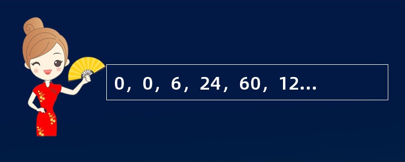 0，0，6，24，60，120，（　　）。