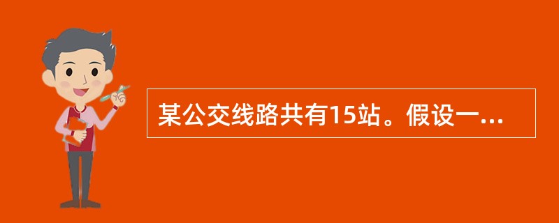 某公交线路共有15站。假设一辆公交车从起点站出发，从起点站起，每一站都会有到前方每一站下车的乘客各一名上车，那么在第九站和第十站之间，车上有多少人？（　　）