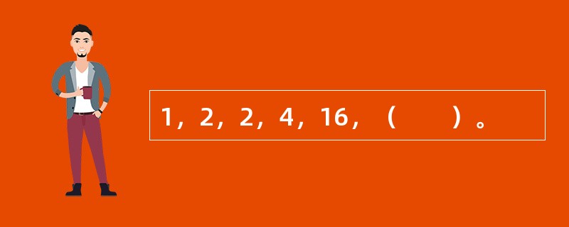 1，2，2，4，16，（　　）。