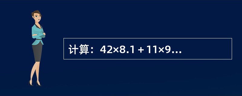 计算：42×8.1＋11×9.25＋537×0.19＝（　　）。