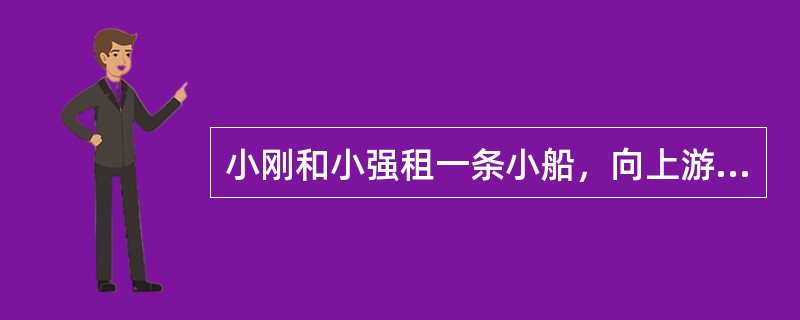 小刚和小强租一条小船，向上游划去，不慎把空塑料水壶掉进江中，当他们发现并调过头时，水壶与船已经相距2千米，假定小船的速度是每小时4千米，水流速度是每小时2千米，那么他们追上水壶需要多少时间？（　　）