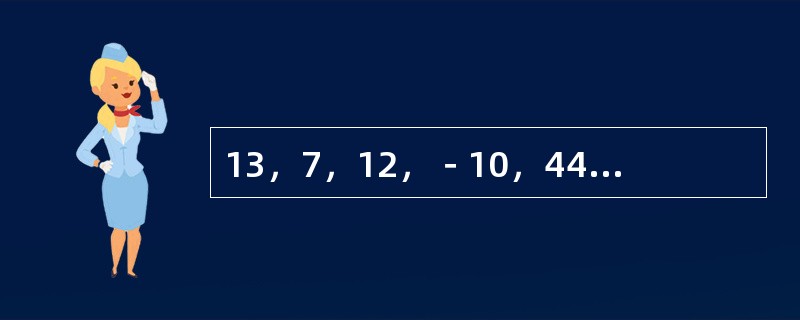 13，7，12，－10，44，（　　）。