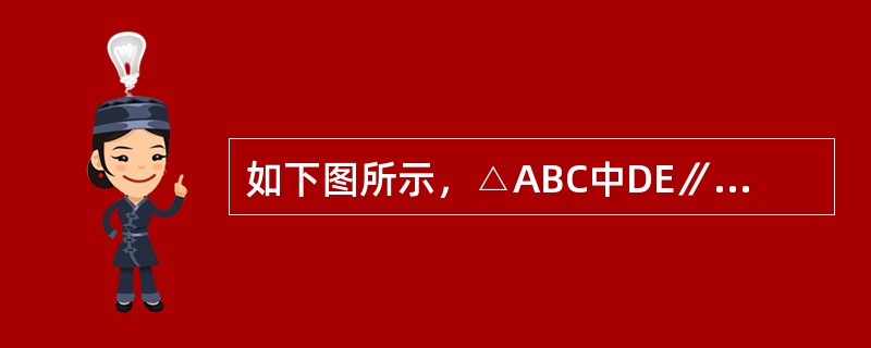 如下图所示，△ABC中DE∥BC，且BO和CO分别是∠ABC和∠ACB的角平分线。已知AB＝25.4㎝，BC＝24.5㎝，AC＝20㎝。问△ADE的周长是多少？（　　）<br /><