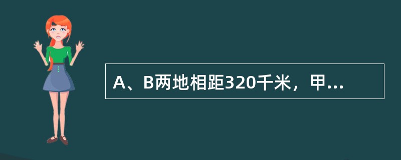 A、B两地相距320千米，甲、乙二人驾车分别从A、B两地相向而行，甲每小时行36千米，乙每小时比甲多行8千米。甲、乙各有一部对讲机，对讲机的使用范围是40千米。那么，甲、乙二人出发后（　　）小时可以开