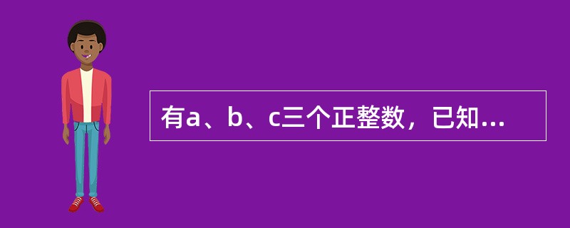 有a、b、c三个正整数，已知a×b＝24，a×c＝36，b×c＝54，求a＋b＋c＝（　　）。