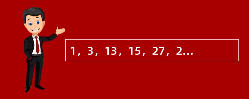 1，3，13，15，27，29，35，（　　）。