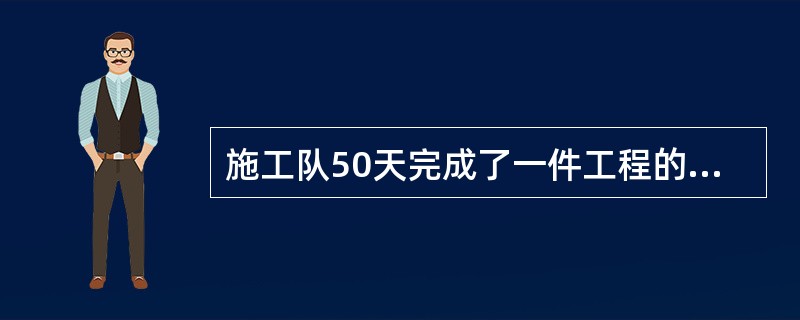 施工队50天完成了一件工程的60%，比原计划提前了4天，问该工程原计划多少天完成？（　　）