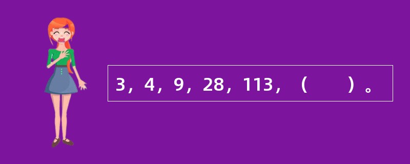 3，4，9，28，113，（　　）。