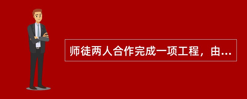 师徒两人合作完成一项工程，由于配合得好，师傅的工作效率比单独做时要提高<img border="0" style="width: 18px; height: 35p