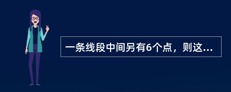 一条线段中间另有6个点，则这8个点可以构成多少条线段？（　　）