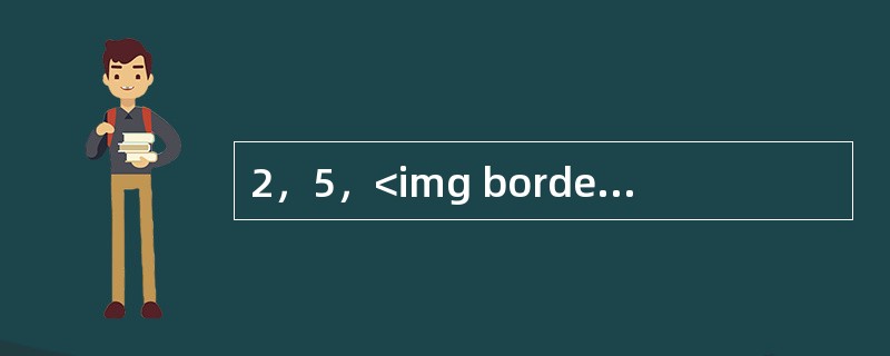 2，5，<img border="0" style="width: 13px; height: 36px;" src="https://img.