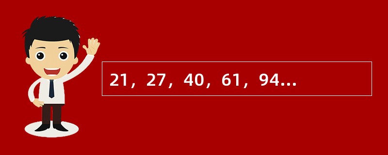 21，27，40，61，94，148，（　　）。