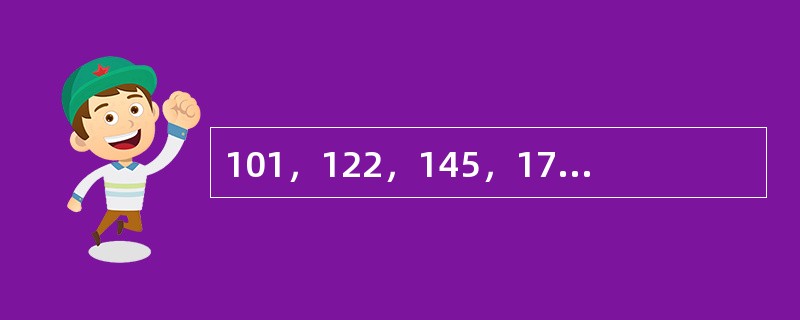 101，122，145，170，（　　）。