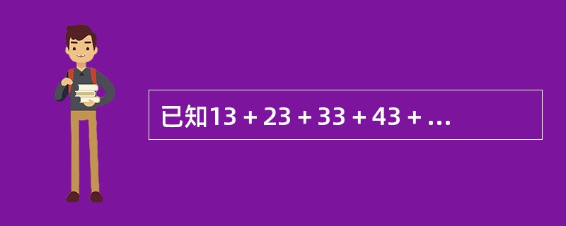 已知13＋23＋33＋43＋53＋63＝441，则23＋43＋63＋83＋103＋123的值是（　　）。