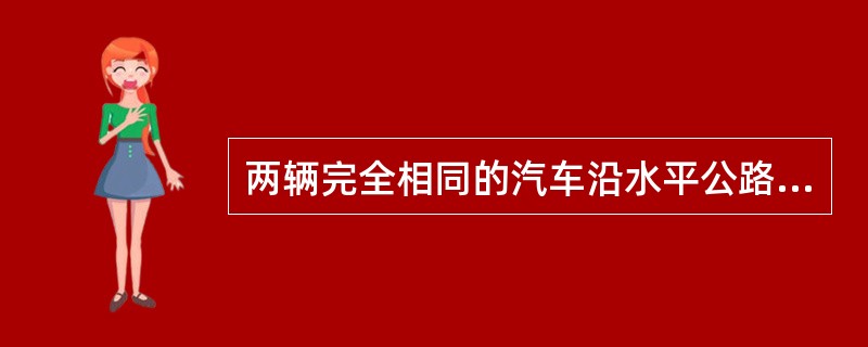两辆完全相同的汽车沿水平公路一前一后匀速行驶，A车在前，B车在后，速度均为V。若A车突然以恒定的加速度刹车，在它刚停住时，B车以A车刹车时的加速度开始刹车。已知A车在刹车过程中所行驶的路程为S，若要保