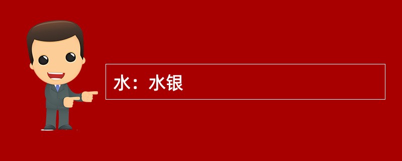 水：水银