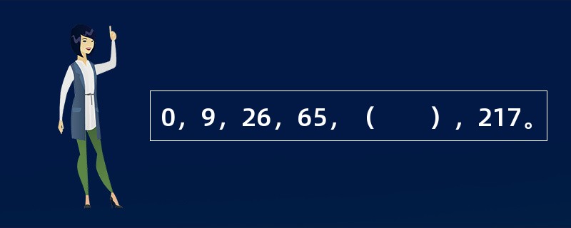 0，9，26，65，（　　），217。