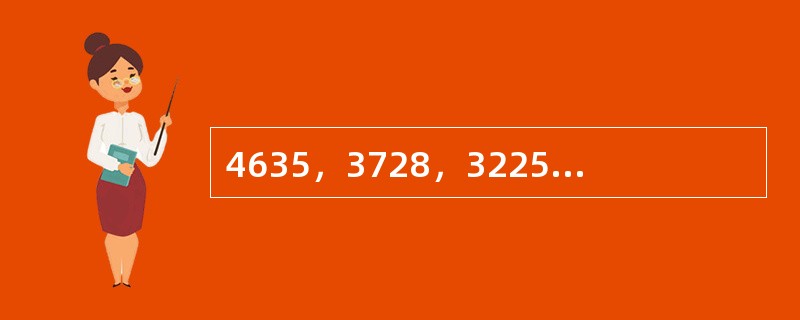 4635，3728，3225，2621，2219，（　　）。