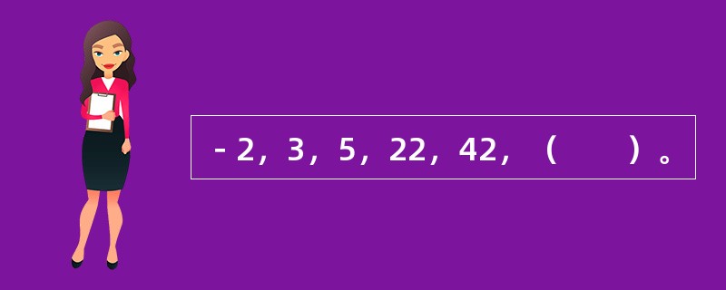 －2，3，5，22，42，（　　）。