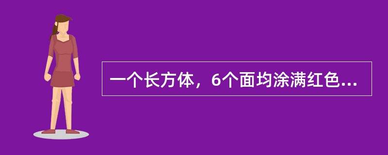 一个长方体，6个面均涂满红色，现沿垂直于长边的方向将长边等距离切5刀，再沿垂直于宽边的方向将宽边等距离切4刀，若要得到24块没有红色面的小长方体，需要将高边沿垂直于高边方向等距离切几刀？（　　）