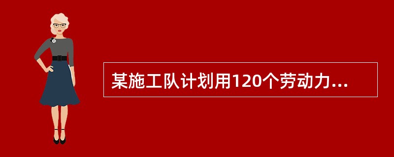 某施工队计划用120个劳动力在规定时间内完成一定的挖土任务，施工25天后，因调走30人，于是每人每天必须多挖1方土才能在规定时间内完成任务。问在25天后每人每天挖土多少方？（　　）