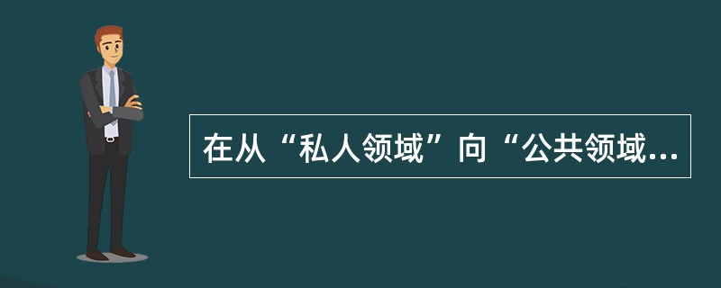 在从“私人领域”向“公共领域”的转变中，公共行政人员应从“非个人立场”出发，以全社会的利益为自身目标，实现服务公众的责任，为此，行政人员需要经历( )。