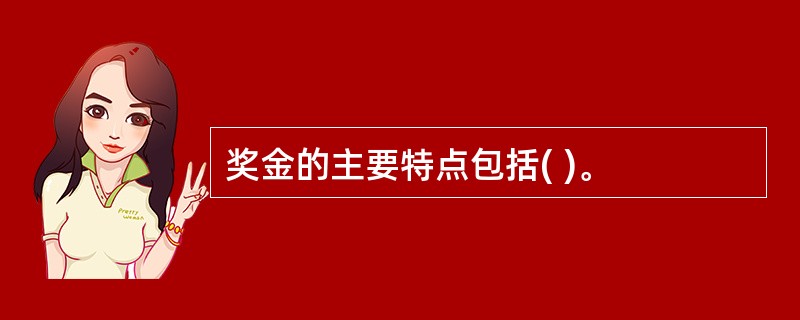 奖金的主要特点包括( )。