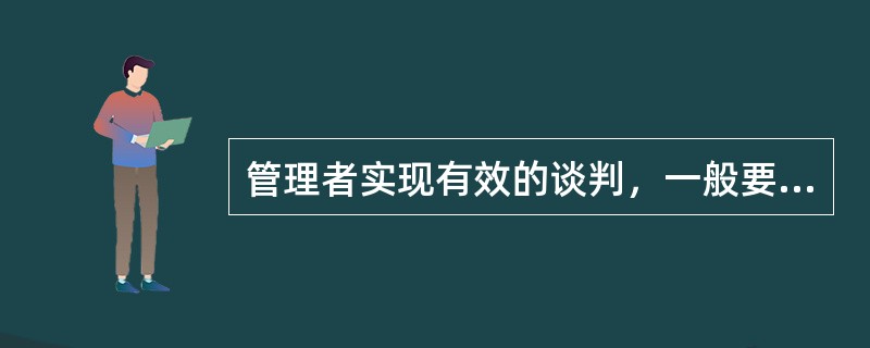 管理者实现有效的谈判，一般要坚持以下原则( )。