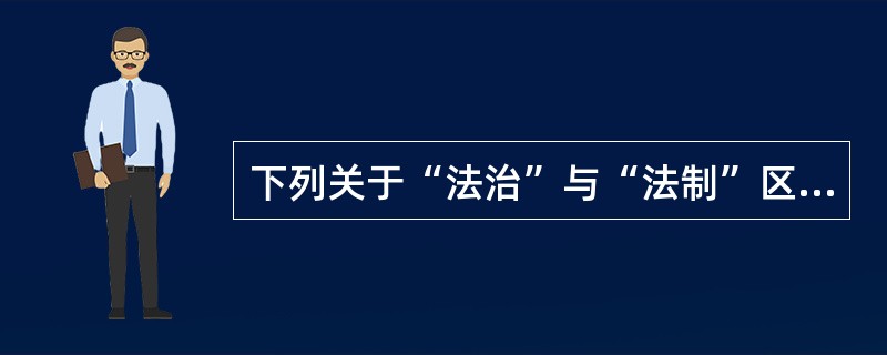 下列关于“法治”与“法制”区别的表述，错误的是( )。