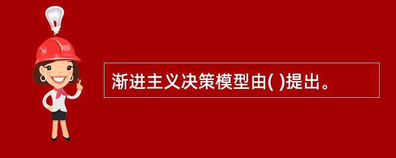 渐进主义决策模型由( )提出。