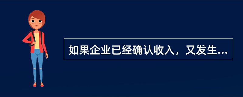 如果企业已经确认收入，又发生销售退回的，均应冲减退回当月的销售收入，同时冲减退回当月的销售成本。()