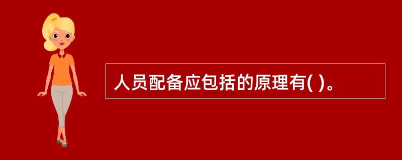 人员配备应包括的原理有( )。