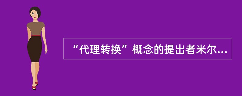 “代理转换”概念的提出者米尔格莱姆认为，在有组织秩序的社会中，存在着不同的功能性模式，即( )。