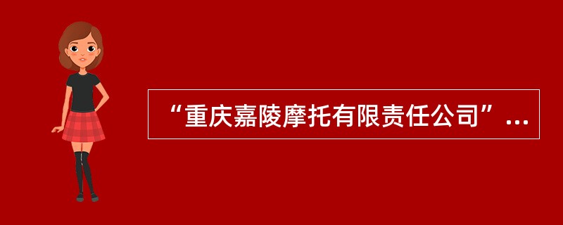 “重庆嘉陵摩托有限责任公司”中商号的部分是()
