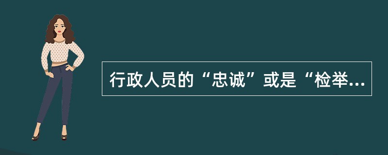 行政人员的“忠诚”或是“检举”都是一种( )。