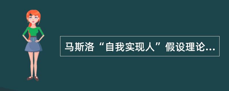 马斯洛“自我实现人”假设理论认为，只有人的潜力充分发挥出来，人才会感到最大的满足。( )