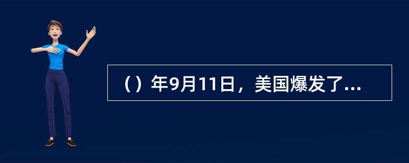 （）年9月11日，美国爆发了震惊世界的“9.11”事件。