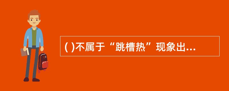 ( )不属于“跳槽热”现象出现的原因。
