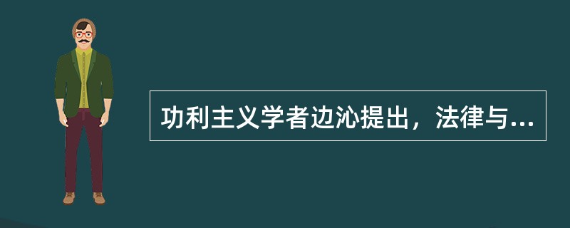 功利主义学者边沁提出，法律与道德的标准都来自于人的( )。