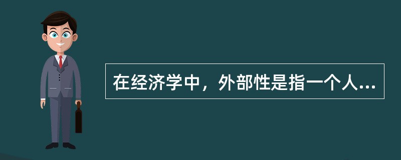 在经济学中，外部性是指一个人的行为对旁观者福利的无补偿的影响。外部性分为正外部性和负外部性。下列生活中的事例与外部性的对应，错误的是( )。