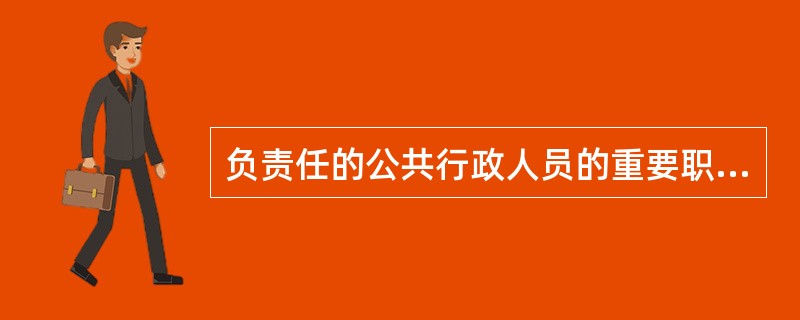 负责任的公共行政人员的重要职责就是维护真正意义上的( )。