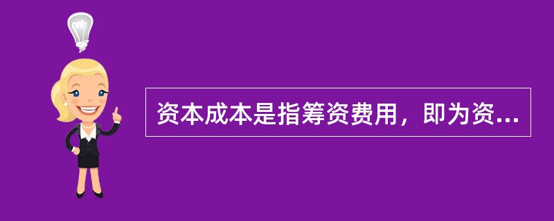 资本成本是指筹资费用，即为资金筹集所付出的代价。()