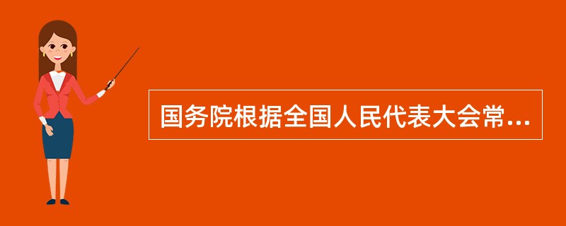 国务院根据全国人民代表大会常务委员会关于严禁卖淫嫖娼的决定的规定制定了卖淫嫖娼人员收容教育办法，这属于( )。