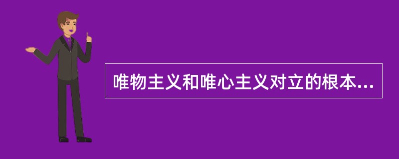 唯物主义和唯心主义对立的根本点在于( )。