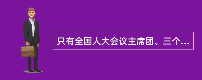 只有全国人大会议主席团、三个以上的代表团才可以提出对国家领导人的罢免案。<br />对<br />错