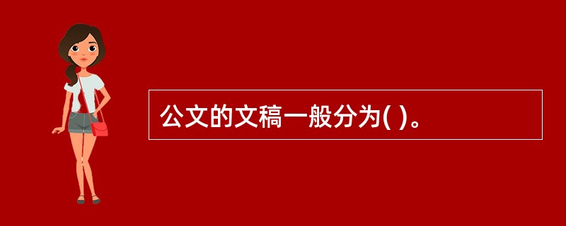 公文的文稿一般分为( )。